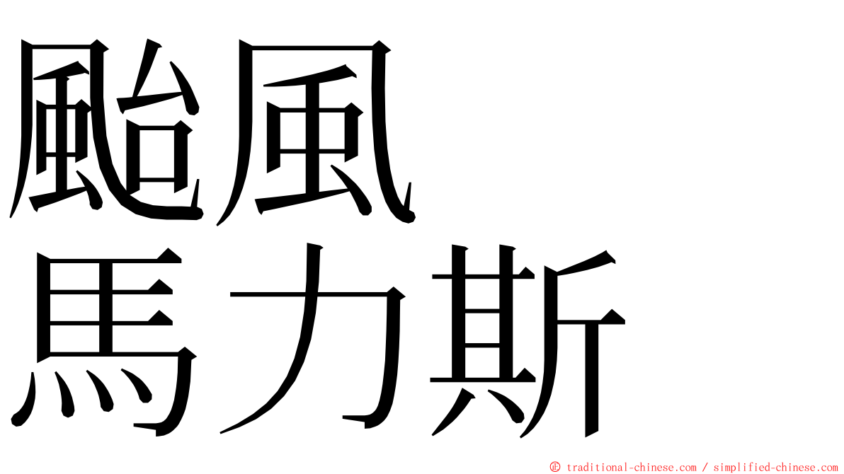 颱風　　馬力斯 ming font